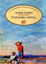 ΤΑ ΠΑΙΔΙΚΑ ΧΡΟΝΙΑ ΚΛΑΣΙΚΗ ΛΟΓΟΤΕΧΝΙΑ