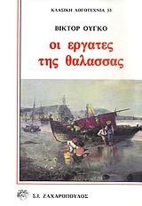 ΟΙ ΕΡΓΑΤΕΣ ΤΗΣ ΘΑΛΑΣΣΑΣ ΚΛΑΣΙΚΗ ΛΟΓΟΤΕΧΝΙΑ