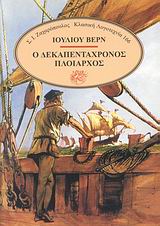 Ο ΔΕΚΑΠΕΝΤΑΧΡΟΝΟΣ ΠΛΟΙΑΡΧΟΣ ΚΛΑΣΙΚΗ ΛΟΓΟΤΕΧΝΙΑ
