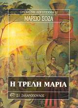 Η ΤΡΕΛΗ ΜΑΡΙΑ ΣΥΓΧΡΟΝΗ ΛΟΓΟΤΕΧΝΙΑ