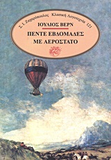 ΠΕΝΤΕ ΕΒΔΟΜΑΔΕΣ ΜΕ ΑΕΡΟΣΤΑΤΟ ΤΑΞΙΔΙ ΑΝΑΚΑΛΥΨΕΩΝ ΣΤΗΝ ΑΦΡΙΚΗ ΑΠΟ ΤΡΕΙΣ ΑΓΓΛΟΥΣ