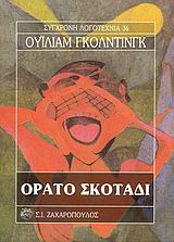 ΟΡΑΤΟ ΣΚΟΤΑΔΙ ΣΥΓΧΡΟΝΗ ΛΟΓΟΤΕΧΝΙΑ