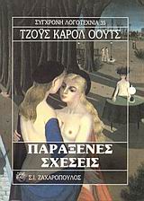ΠΑΡΑΞΕΝΕΣ ΣΧΕΣΕΙΣ ΣΥΓΧΡΟΝΗ ΛΟΓΟΤΕΧΝΙΑ