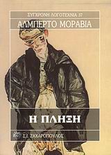 Η ΠΛΗΞΗ ΣΥΓΧΡΟΝΗ ΛΟΓΟΤΕΧΝΙΑ