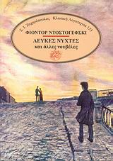 ΚΛΑΣΙΚΗ ΛΟΓΟΤΕΧΝΙΑ ΛΕΥΚΕΣ ΝΥΧΤΕΣ ΚΑΙ ΑΛΛΕΣ ΝΟΥΒΕΛΕΣ