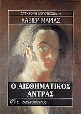 Ο ΑΙΣΘΗΜΑΤΙΚΟΣ ΑΝΤΡΑΣ ΣΥΓΧΡΟΝΗ ΛΟΓΟΤΕΧΝΙΑ