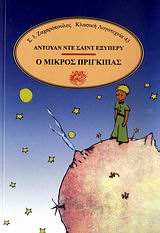 Ο ΜΙΚΡΟΣ ΠΡΙΓΚΙΠΑΣ ΚΛΑΣΙΚΗ ΛΟΓΟΤΕΧΝΙΑ