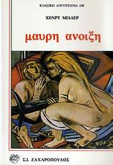 ΜΑΥΡΗ ΑΝΟΙΞΗ ΚΛΑΣΙΚΗ ΛΟΓΟΤΕΧΝΙΑ