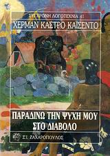 ΠΑΡΑΔΙΝΩ ΤΗΝ ΨΥΧΗ ΜΟΥ ΣΤΟ ΔΙΑΒΟΛΟ ΣΥΓΧΡΟΝΗ ΛΟΓΟΤΕΧΝΙΑ