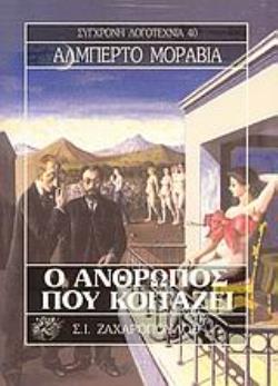 Ο ΑΝΘΡΩΠΟΣ ΠΟΥ ΚΟΙΤΑΖΕΙ ΣΥΓΧΡΟΝΗ ΛΟΓΟΤΕΧΝΙΑ