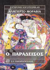 Ο ΠΑΡΑΔΕΙΣΟΣ ΣΥΓΧΡΟΝΗ ΛΟΓΟΤΕΧΝΙΑ