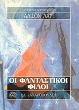 ΟΙ ΦΑΝΤΑΣΤΙΚΟΙ ΦΙΛΟΙ ΣΥΓΧΡΟΝΗ ΛΟΓΟΤΕΧΝΙΑ