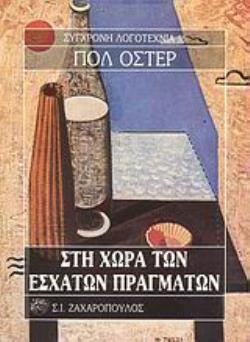 ΣΤΗ ΧΩΡΑ ΤΩΝ ΕΣΧΑΤΩΝ ΠΡΑΓΜΑΤΩΝ ΣΥΓΧΡΟΝΗ ΛΟΓΟΤΕΧΝΙΑ