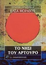 ΤΟ ΝΗΣΙ ΤΟΥ ΑΡΤΟΥΡΟ ΣΥΓΧΡΟΝΗ ΛΟΓΟΤΕΧΝΙΑ