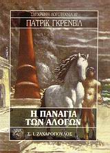 Η ΠΑΝΑΓΙΑ ΤΩΝ ΑΛΟΓΩΝ ΣΥΓΧΡΟΝΗ ΛΟΓΟΤΕΧΝΙΑ