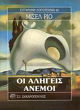 ΟΙ ΑΛΗΓΕΙΣ ΑΝΕΜΟΙ ΣΥΓΧΡΟΝΗ ΛΟΓΟΤΕΧΝΙΑ