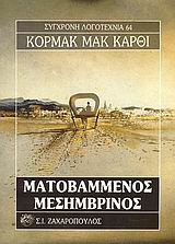 ΜΑΤΟΒΑΜΜΕΝΟΣ ΜΕΣΗΜΒΡΙΝΟΣ ΣΥΓΧΡΟΝΗ ΛΟΓΟΤΕΧΝΙΑ