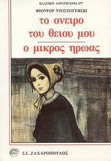 ΤΟ ΟΝΕΙΡΟ ΤΟΥ ΘΕΙΟΥ ΜΟΥ. Ο ΜΙΚΡΟΣ ΗΡΩΑΣ ΚΛΑΣΙΚΗ ΛΟΓΟΤΕΧΝΙΑ