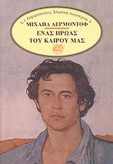 ΚΛΑΣΙΚΗ ΛΟΓΟΤΕΧΝΙΑ ΕΝΑΣ ΗΡΩΑΣ ΤΟΥ ΚΑΙΡΟΥ ΜΑΣ