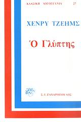 Ο ΓΛΥΠΤΗΣ ΡΟΝΤΕΡΙΚ ΧΑΝΤΣΟΝ ΚΛΑΣΙΚΗ ΛΟΓΟΤΕΧΝΙΑ