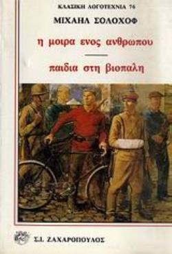 Η ΜΟΙΡΑ ΕΝΟΣ ΑΝΘΡΩΠΟΥ. ΠΑΙΔΙΑ ΣΤΗ ΒΙΟΠΑΛΗ
