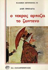 Ο ΝΕΚΡΟΣ ΑΡΠΑΖΕΙ ΤΟ ΖΩΝΤΑΝΟ