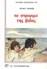 ΤΟ ΣΤΡΙΨΙΜΟ ΤΗΣ ΒΙΔΑΣ ΚΛΑΣΙΚΗ ΛΟΓΟΤΕΧΝΙΑ
