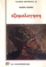 ΕΞΟΜΟΛΟΓΗΣΗ ΚΛΑΣΙΚΗ ΛΟΓΟΤΕΧΝΙΑ