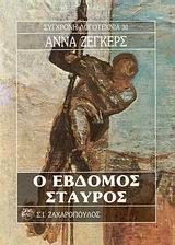 Ο ΕΒΔΟΜΟΣ ΣΤΑΥΡΟΣ ΣΥΓΧΡΟΝΗ ΛΟΓΟΤΕΧΝΙΑ
