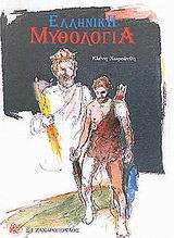 ΕΛΛΗΝΙΚΗ ΜΥΘΟΛΟΓΙΑ ΜΥΘΟΛΟΓΙΑ