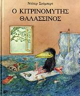 Ο ΚΙΤΡΙΝΟΜΥΤΗΣ ΘΑΛΑΣΣΙΝΟΣ