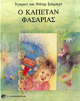 Ο ΚΑΠΕΤΑΝ ΦΑΣΑΡΙΑΣ