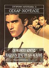 ΟΙ ΜΑΜΠΟ ΚΙΝΓΚΣ ΠΑΙΖΟΥΝ ΤΡΑΓΟΥΔΙΑ ΑΓΑΠΗΣ ΣΥΓΧΡΟΝΗ ΛΟΓΟΤΕΧΝΙΑ