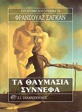 ΤΑ ΘΑΥΜΑΣΙΑ ΣΥΝΝΕΦΑ ΣΥΓΧΡΟΝΗ ΛΟΓΟΤΕΧΝΙΑ