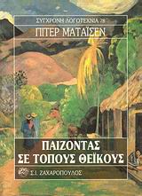 ΠΑΙΖΟΝΤΑΣ ΣΕ ΤΟΠΟΥΣ ΘΕΙΚΟΥΣ ΣΥΓΧΡΟΝΗ ΛΟΓΟΤΕΧΝΙΑ