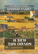 Η ΣΙΓΗ ΤΩΝ ΟΠΛΩΝ ΣΥΓΧΡΟΝΗ ΛΟΓΟΤΕΧΝΙΑ