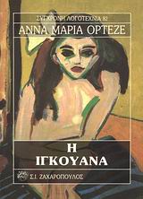 Η ΙΓΚΟΥΑΝΑ ΣΥΓΧΡΟΝΗ ΛΟΓΟΤΕΧΝΙΑ