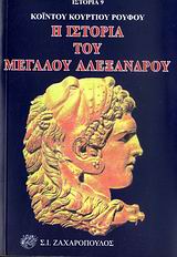 Η ΙΣΤΟΡΙΑ ΤΟΥ ΜΕΓΑΛΟΥ ΑΛΕΞΑΝΔΡΟΥ ΙΣΤΟΡΙΑ