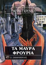 ΤΑ ΜΑΥΡΑ ΦΡΟΥΡΙΑ ΣΥΓΧΡΟΝΗ ΛΟΓΟΤΕΧΝΙΑ
