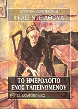 ΣΥΓΧΡΟΝΗ ΛΟΓΟΤΕΧΝΙΑ ΤΟ ΗΜΕΡΟΛΟΓΙΟ ΕΝΟΣ ΤΑΠΕΙΝΩΜΕΝΟΥ