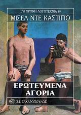 ΕΡΩΤΕΥΜΕΝΑ ΑΓΟΡΙΑ ΣΥΓΧΡΟΝΗ ΛΟΓΟΤΕΧΝΙΑ