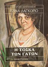 Η ΤΟΣΚΑ ΤΩΝ ΓΑΤΩΝ ΣΥΓΧΡΟΝΗ ΛΟΓΟΤΕΧΝΙΑ