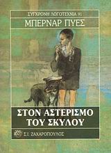 ΣΤΟΝ ΑΣΤΕΡΙΣΜΟ ΤΟΥ ΣΚΥΛΟΥ ΣΥΓΧΡΟΝΗ ΛΟΓΟΤΕΧΝΙΑ