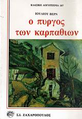 Ο ΠΥΡΓΟΣ ΤΩΝ ΚΑΡΠΑΘΙΩΝ ΚΛΑΣΙΚΗ ΛΟΓΟΤΕΧΝΙΑ