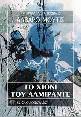 ΤΟ ΧΙΟΝΙ ΤΟΥ ΑΛΜΙΡΑΝΤΕ ΣΥΓΧΡΟΝΗ ΛΟΓΟΤΕΧΝΙΑ