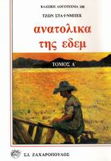 ΑΝΑΤΟΛΙΚΑ ΤΗΣ ΕΔΕΜ ΚΛΑΣΙΚΗ ΛΟΓΟΤΕΧΝΙΑ