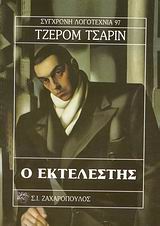 Ο ΕΚΤΕΛΕΣΤΗΣ ΣΥΓΧΡΟΝΗ ΛΟΓΟΤΕΧΝΙΑ