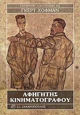 ΑΦΗΓΗΤΗΣ ΚΙΝΗΜΑΤΟΓΡΑΦΟΥ- ΣΥΓΧΡΟΝΗ ΛΟΓΟΤΕΧΝΙΑ