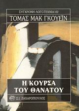 Η ΚΟΥΡΣΑ ΤΟΥ ΘΑΝΑΤΟΥ ΣΥΓΧΡΟΝΗ ΛΟΓΟΤΕΧΝΙΑ