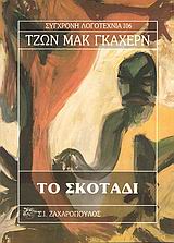 ΤΟ ΣΚΟΤΑΔΙ ΣΥΓΧΡΟΝΗ ΛΟΓΟΤΕΧΝΙΑ